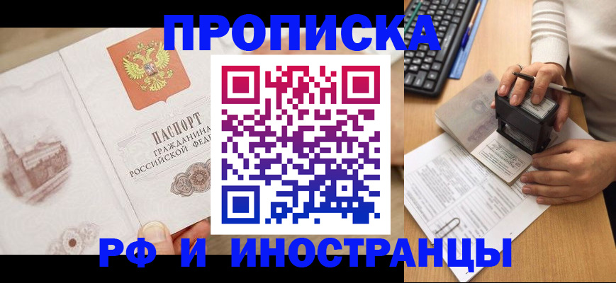 прописка регистрация в Свободном