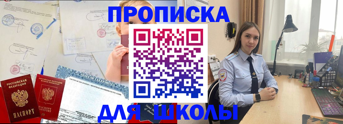 прописка для школы в Свободном